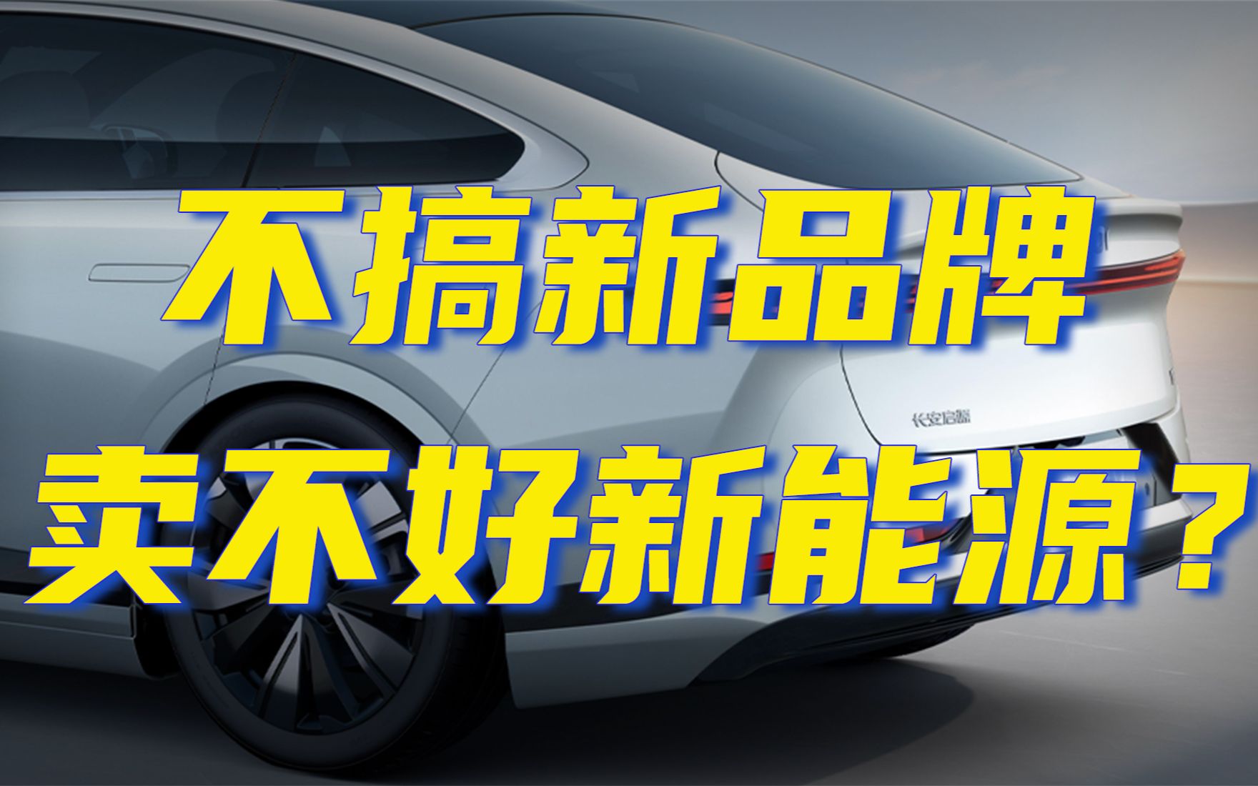 传统车企卖电动车,一定要用新品牌吗?哔哩哔哩bilibili