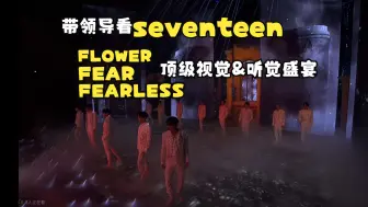 Download Video: 【seventeen reaction】打工人带领导看男团，Flower+Fear+Fearless史诗级舞台