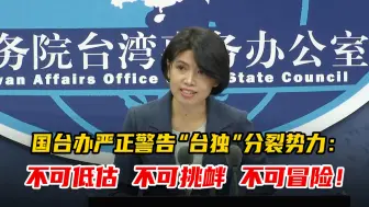 Video herunterladen: 国台办严正警告“台独”分裂势力：不可低估，不可挑衅，不可冒险