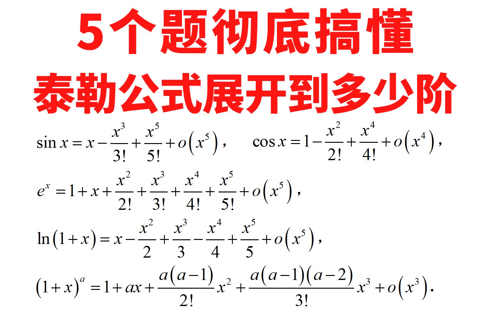 5个题彻底搞懂泰勒公式应该展开到多少阶