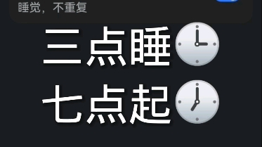 三点睡七点起,六点睡四点起!(穷哈哈改版)哔哩哔哩bilibili