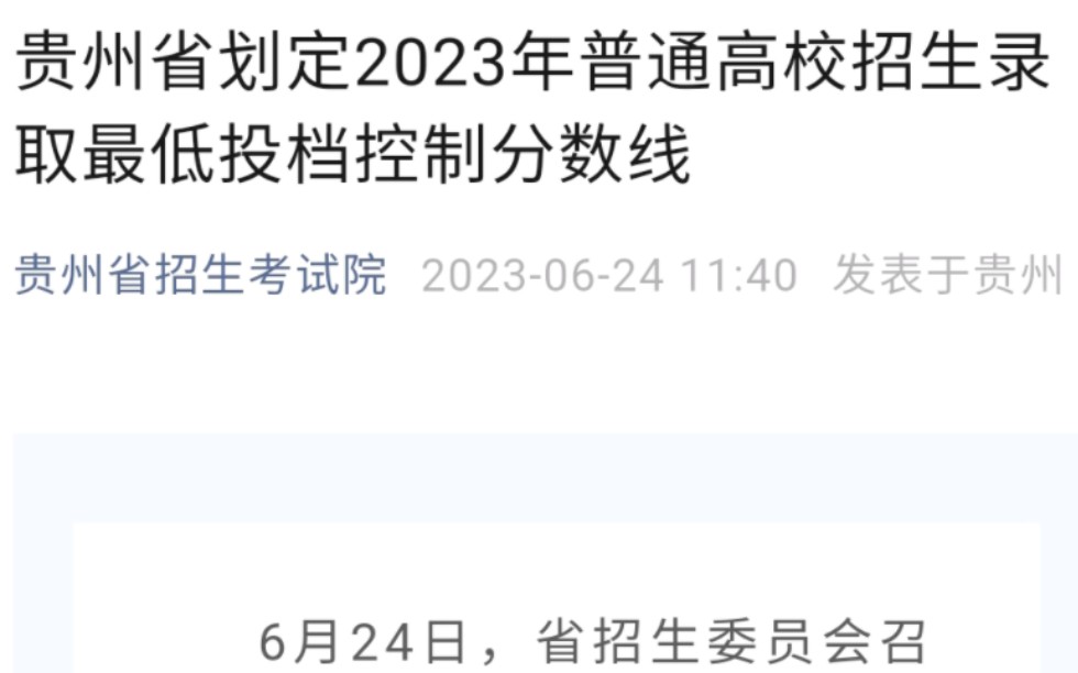 贵州开放查分:贵州省2023年普通高校招生各类别各批次最低投档控制分数线及查分渠道哔哩哔哩bilibili