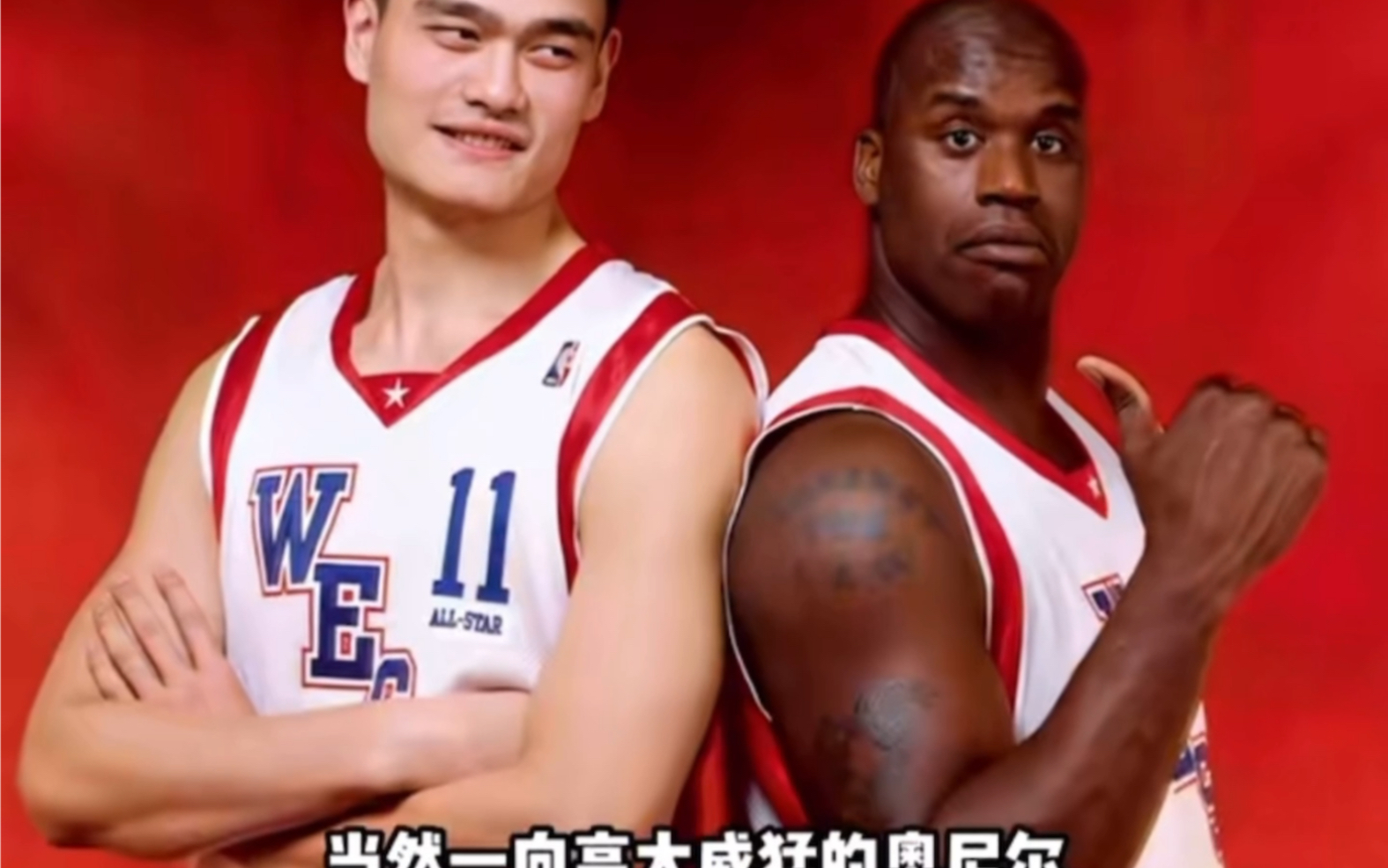 任何东西在奥尼尔手里皆可变小,但唯独在姚明身旁秒变小鱼干!