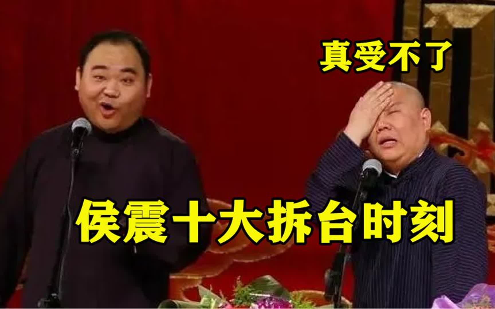 侯震十大拆台时刻:一句话戳痛老郭,不正经起来拦都拦不住