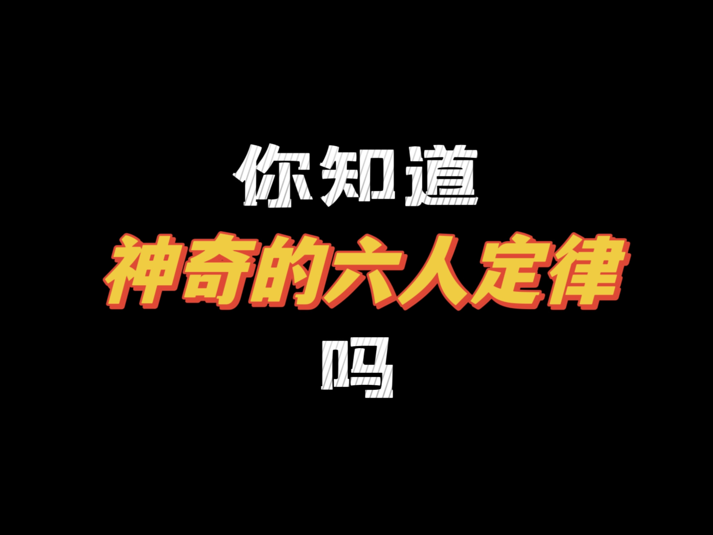 你有没有过感叹“这俩人居然认识?”的经历𐟥𙮐Š六人定律是真的!哔哩哔哩bilibili