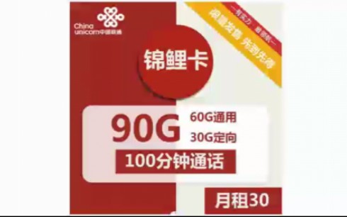 [图]联通锦鲤卡！锦鲤天降！福运天来！30元90G！！