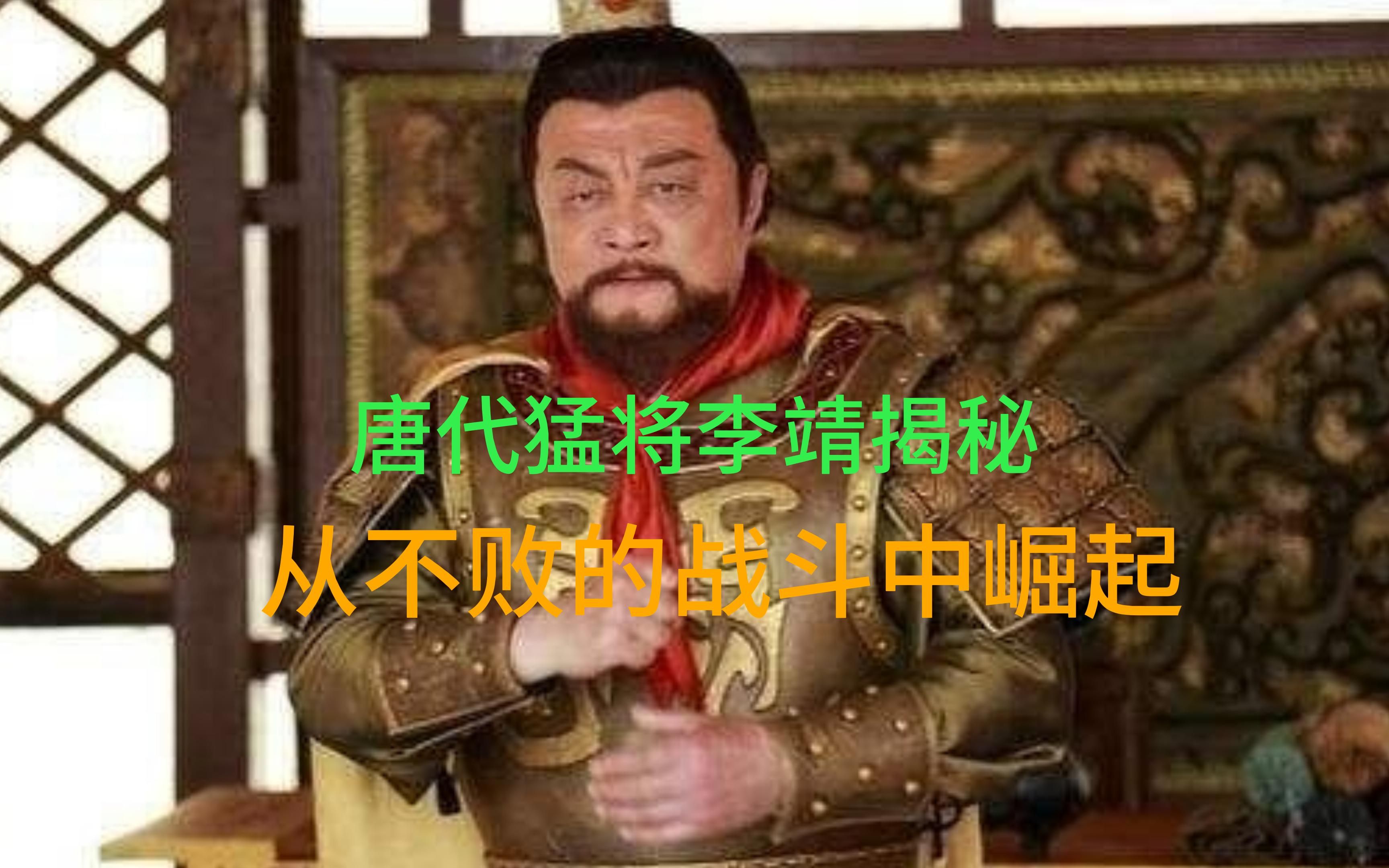 唐代猛将李靖揭秘:从不败的战斗中崛起哔哩哔哩bilibili