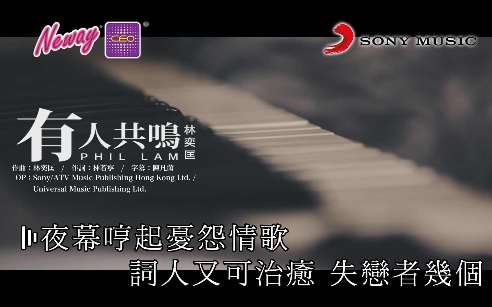 [图]【自制港版KARAOKE】林奕匡 - 有人共鸣【Neway】