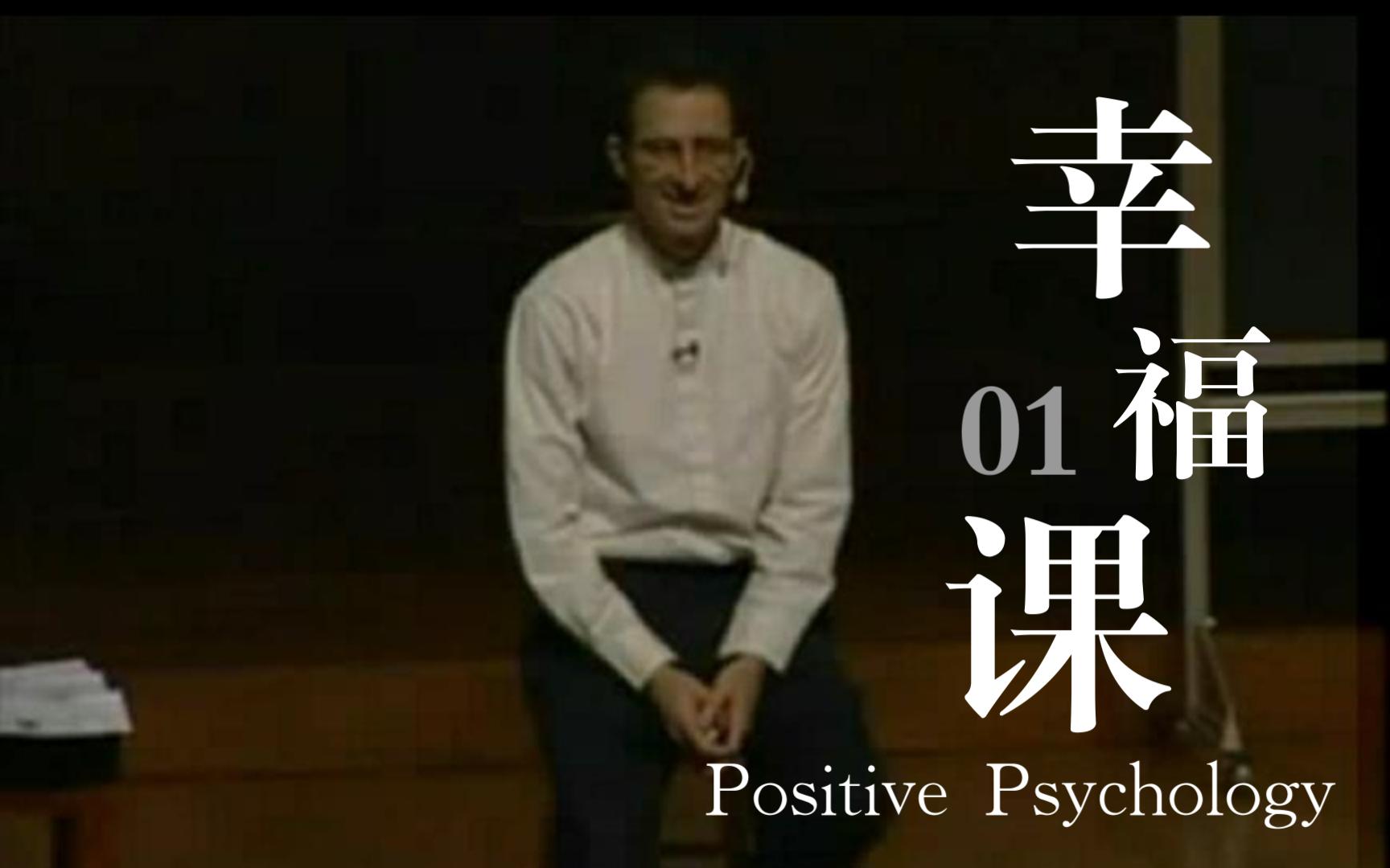 如何变得幸福? 哈佛大学公开课【Positive Psychology 积极心理学】(幸福课)01哔哩哔哩bilibili