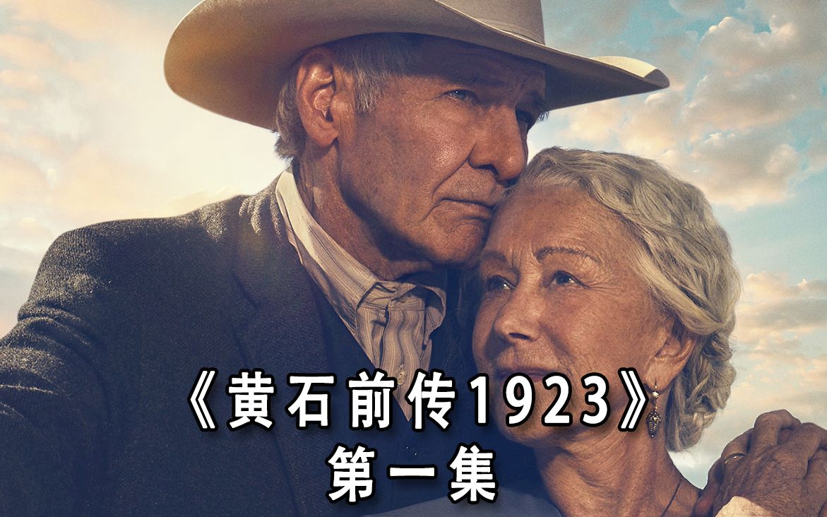 [图]最好看的西部牛仔剧黄石前传《1923》 第一集完整版