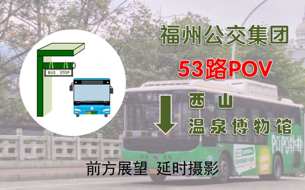 福州53路公交车路线图图片