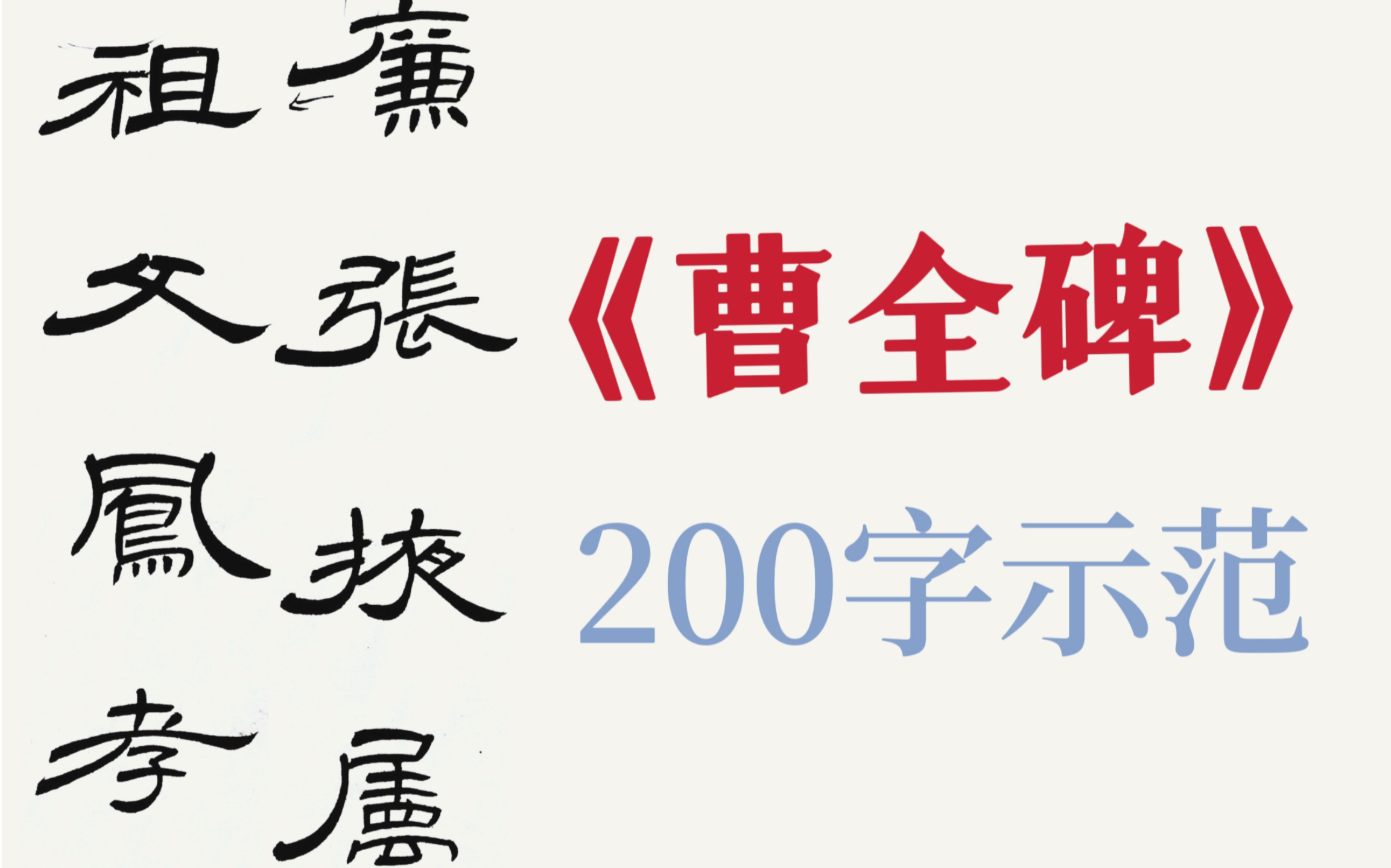 [图]《曹全碑》课程示范200字！