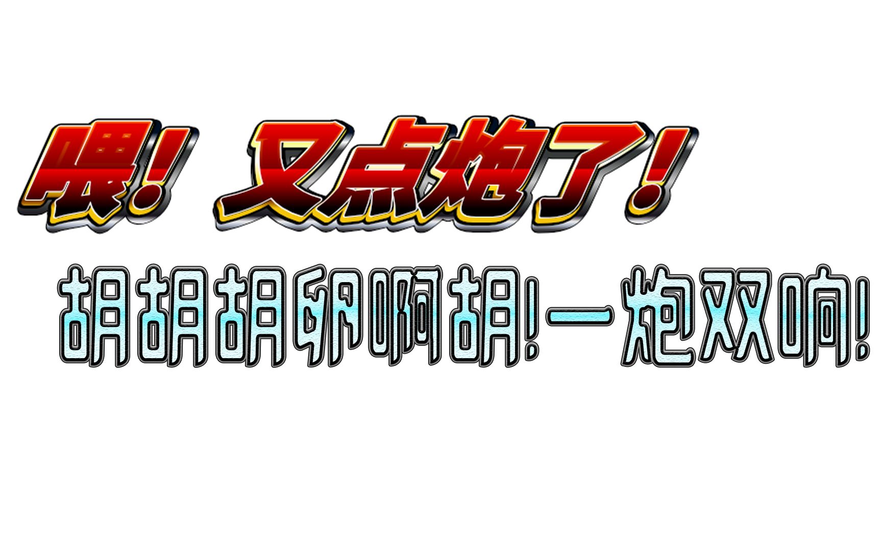 《赌神Ⅱ之魔界点炮王:一炮双响 运100!》_哔哩哔哩_bilibili