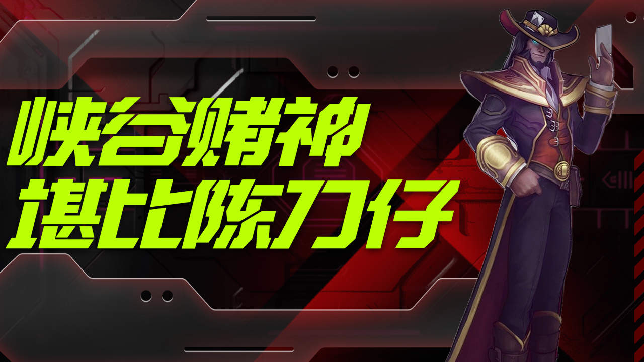 峡谷里的陈刀仔,赌神崔斯特