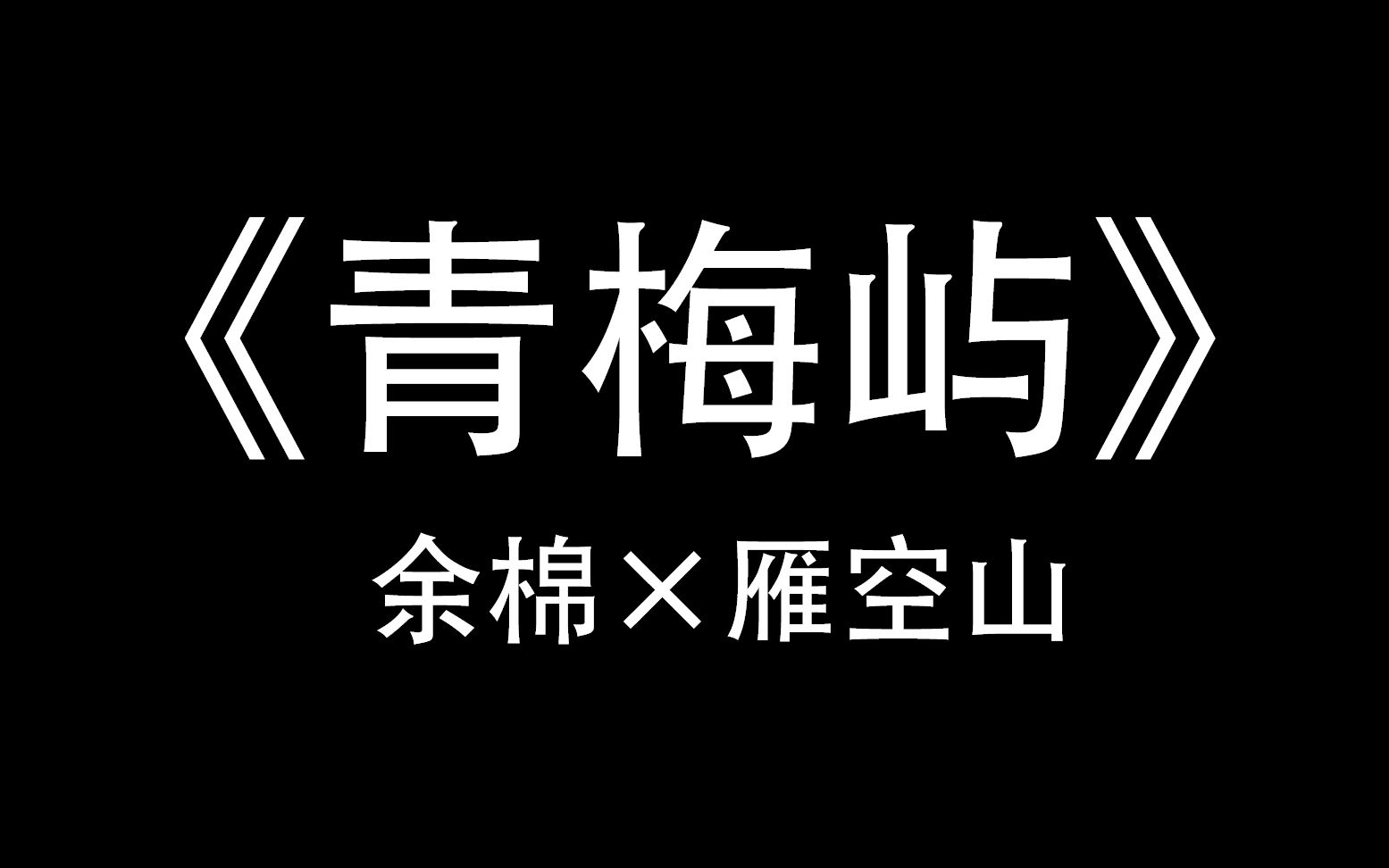 活动  【金鱼咸儿】原耽推文《青梅屿》就像夏日的