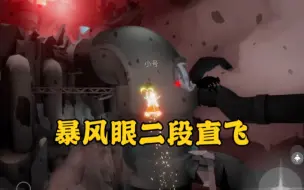 Download Video: 【光遇】暴风眼二段直飞教程