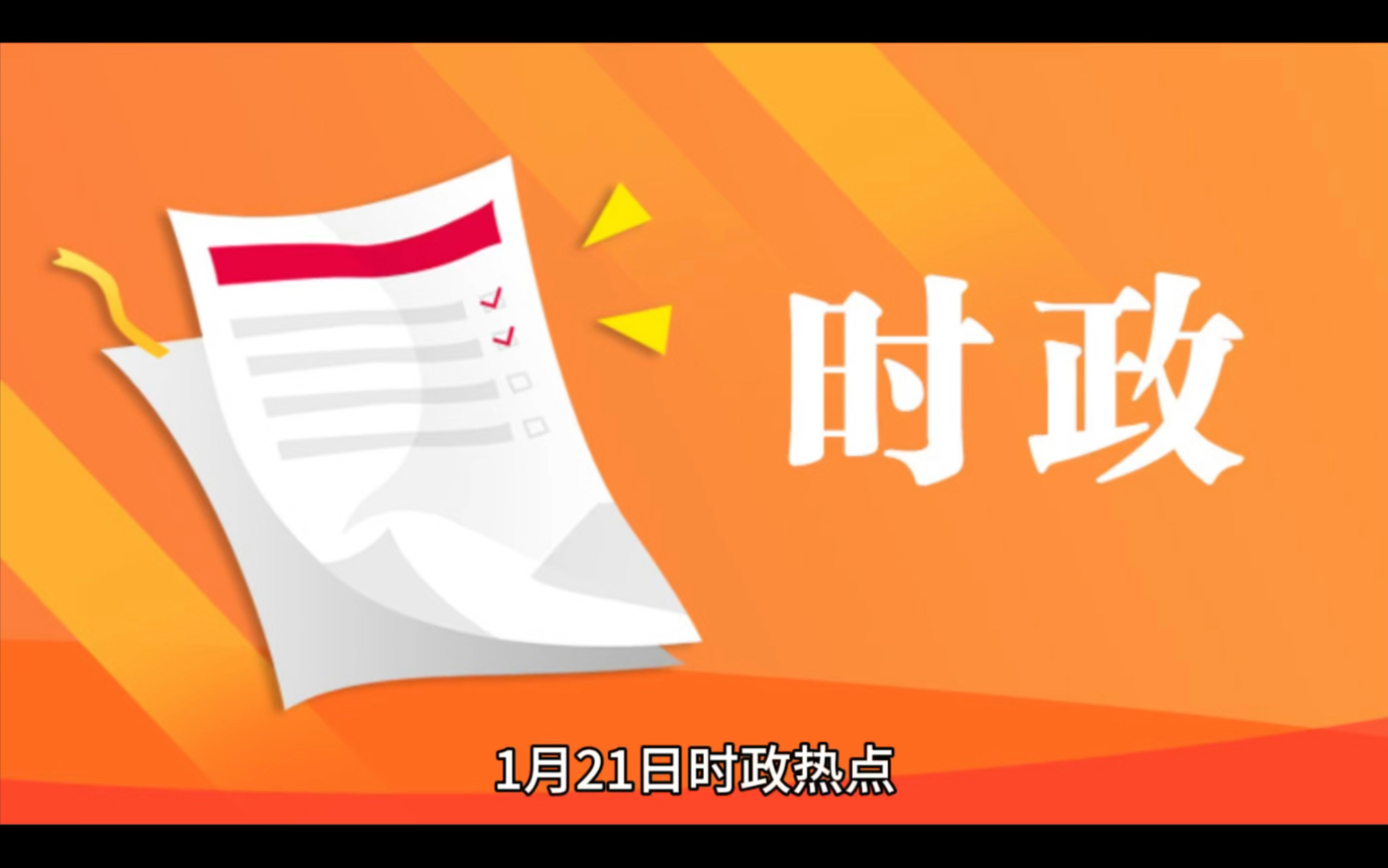 1月21日中国最新时政热点新闻资讯