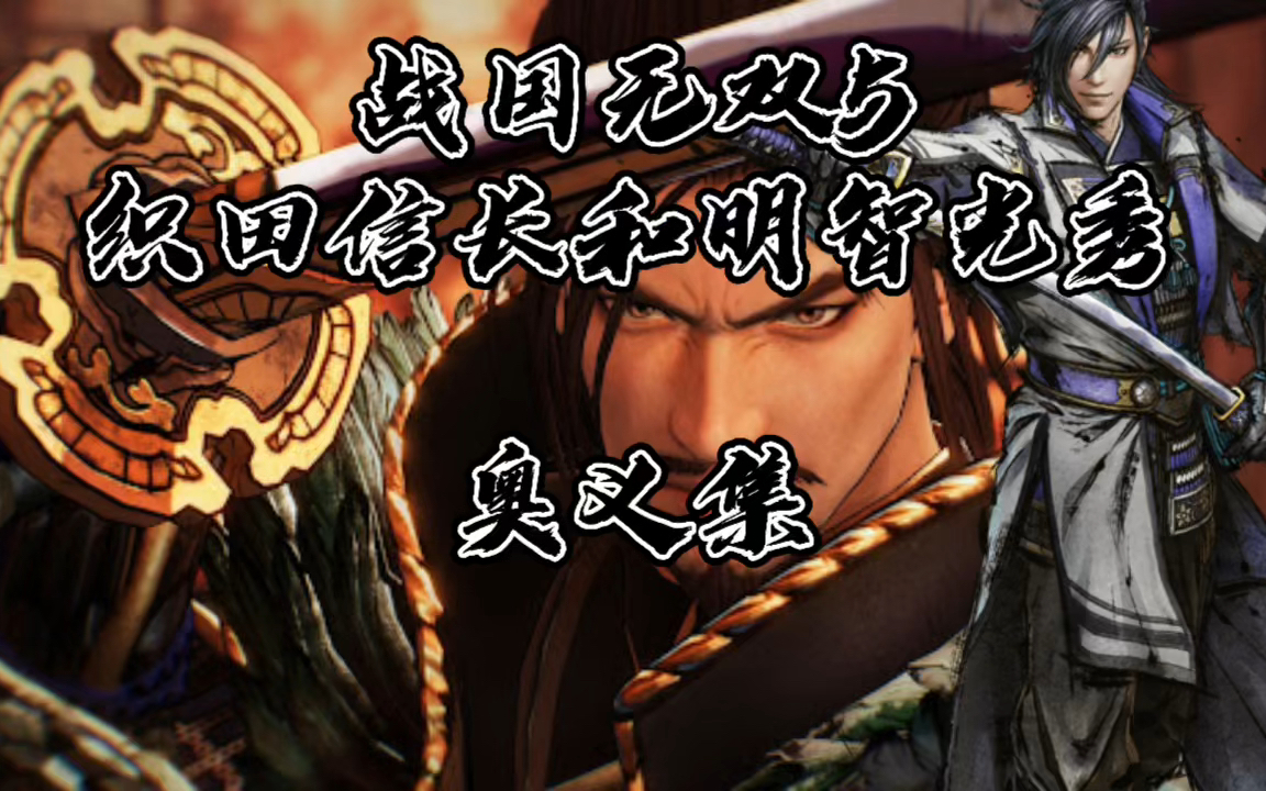 活动作品战国无双5织田信长和明智光秀奥义集你玩过了吗