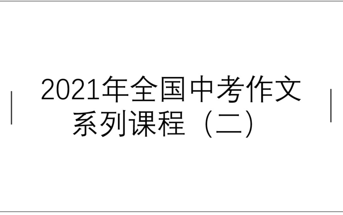 2021年全国中考作文真题系列课程(深圳卷)哔哩哔哩bilibili