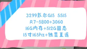 Download Video: 二手铺子 3299戴尔G15 5515 R7-5800h处理器+16G内存+512G固态+3060显卡 15寸165hz电竞屏