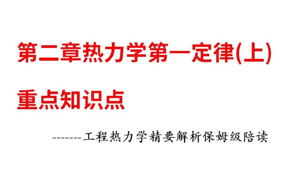 [图]第二章热力学第一定律（上）重要知识点-工热精要解析保姆级陪读