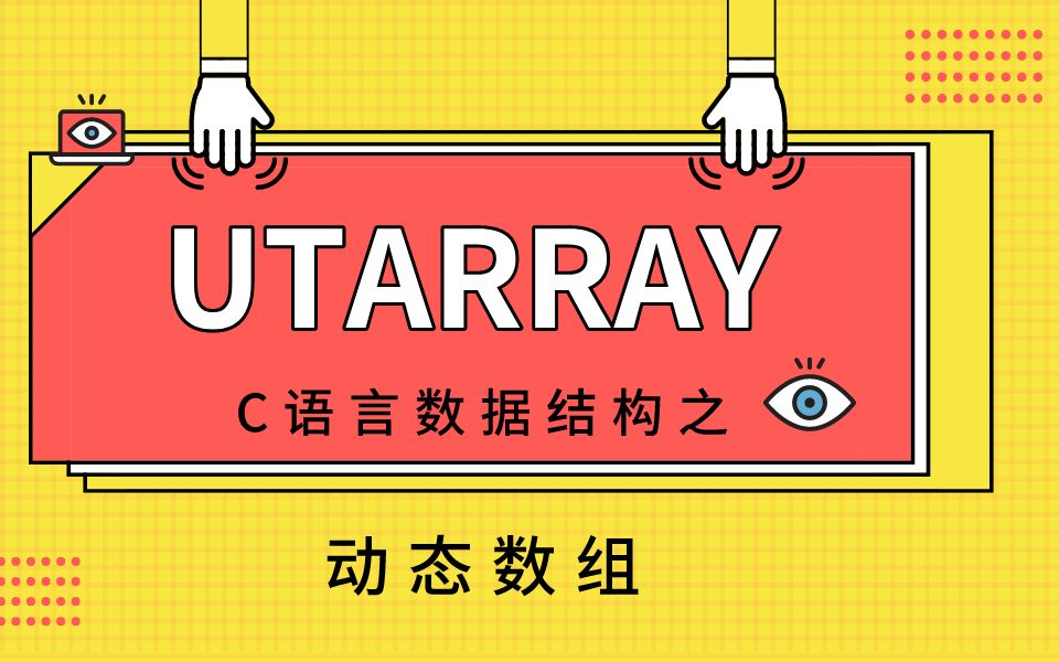 C语言数据结构之utarray动态数组的使用哔哩哔哩bilibili