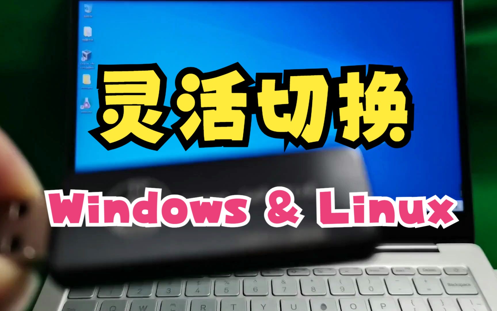 免关机来回切换 Windows 和 Linux 系统  泰晓 Linux 系统盘哔哩哔哩bilibili