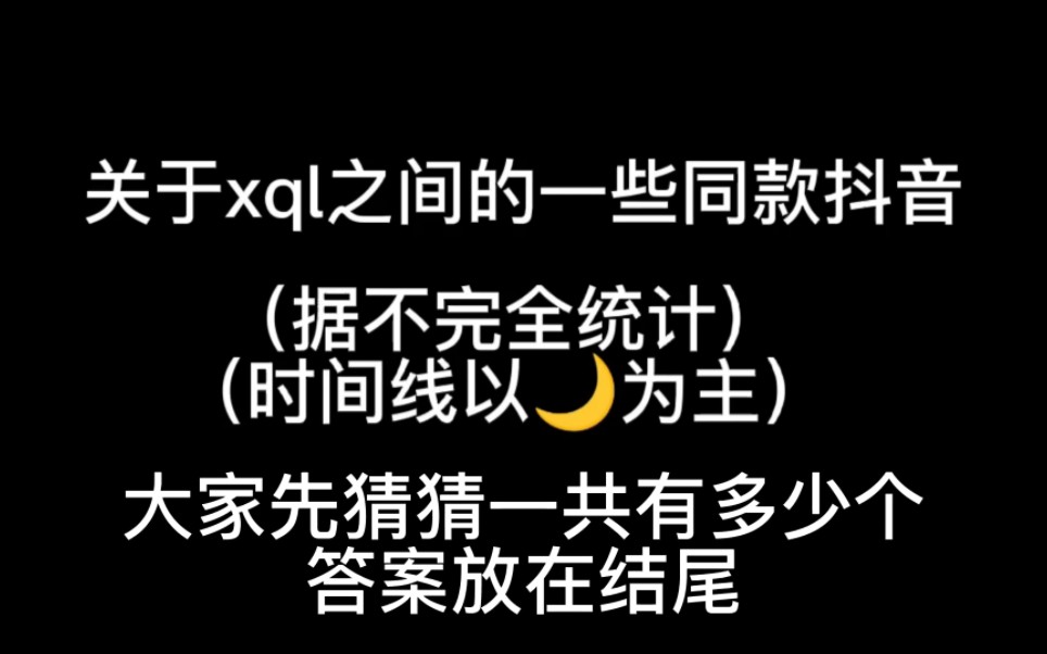 [图]【管栎×刘些宁】不完全统计的xql同款抖音合集