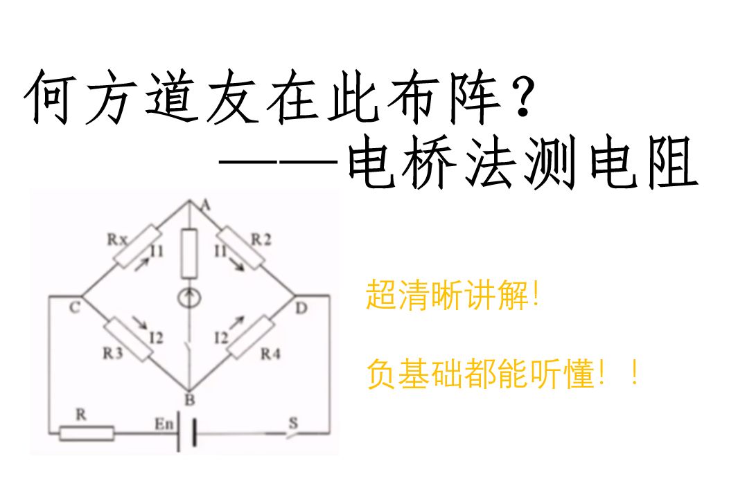 6分钟,轻松学会电桥法测电阻【高中物理】哔哩哔哩bilibili