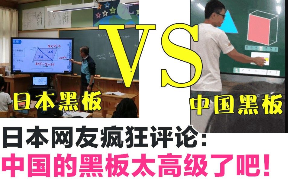 中国电子黑板,蹿红日本!日本网友纷纷评论:这太高级了!比日本强多了!哔哩哔哩bilibili