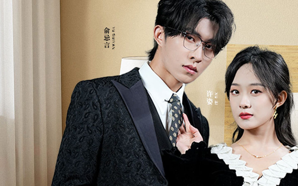 《般配关系》张集骏&侯呈玥全集完整版(p1)