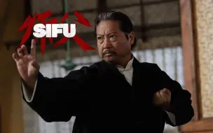 Скачать видео: SIFU 师父，是洪金宝