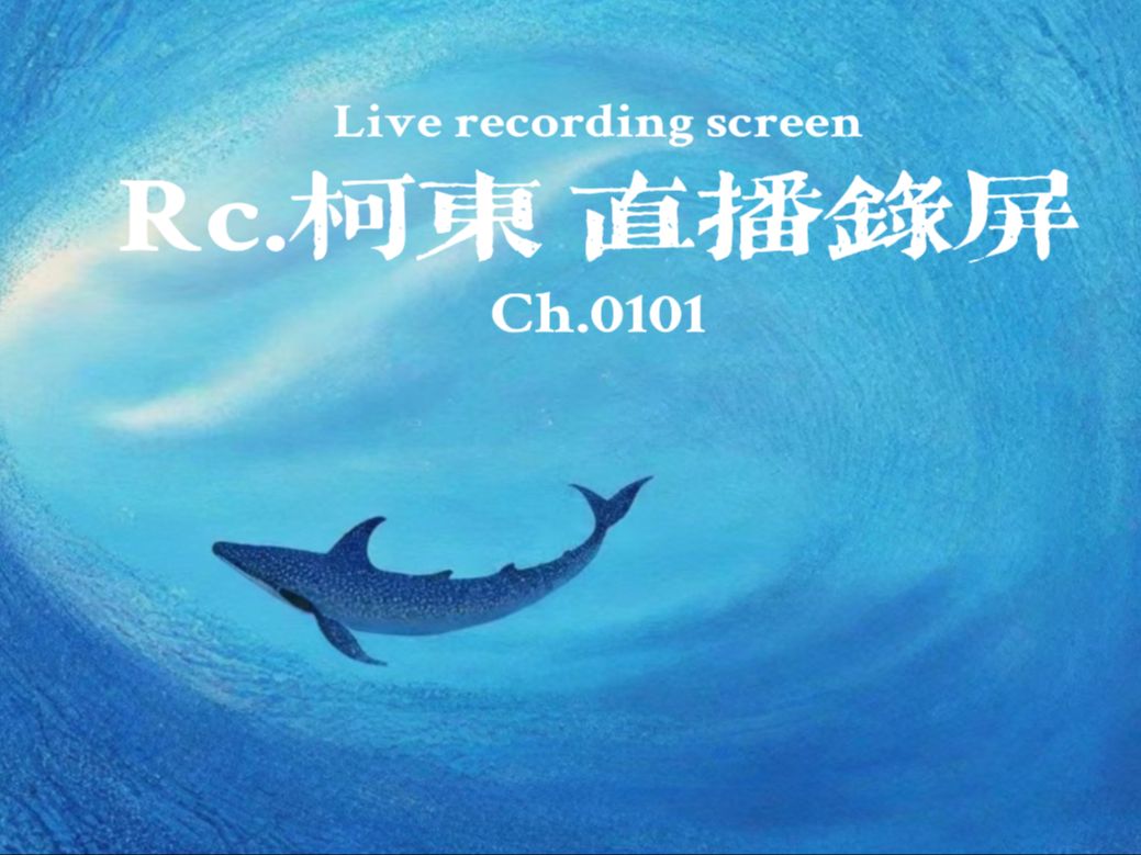 Rc.柯东直播回放(2024.9.4晚21:0122:44)哔哩哔哩bilibili