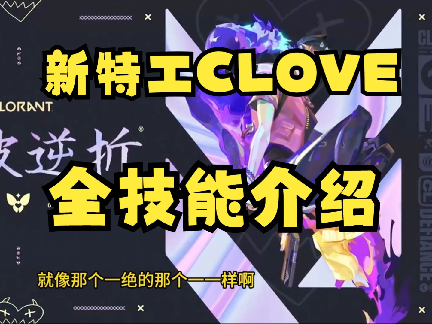 无畏契约新英雄clove全技能介绍!顶级突破烟,甚至无视炸弹妹大招!哔哩哔哩bilibiliVALORANT演示