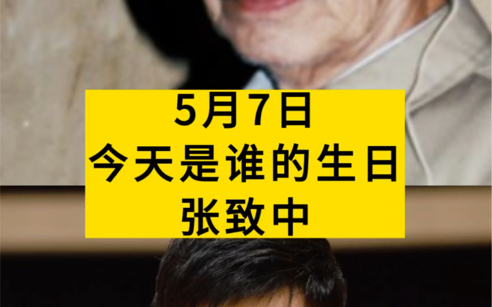 今天是革命先辈张致中同志诞辰121周年,1925年,他当选上海学联 执行委员会主任,参与组织发动“五卅运动”,创建了云南共青团组织.哔哩哔哩bilibili