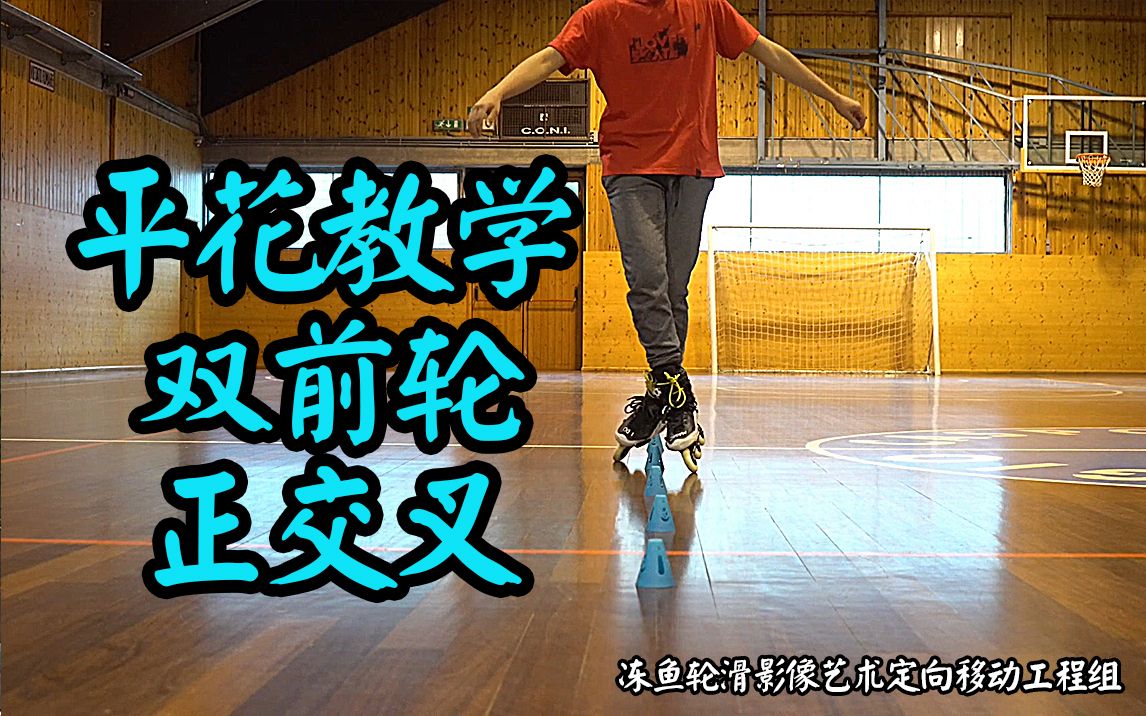 冻鱼轮滑搬运|平花基础动作教学第25期:双前轮正交叉