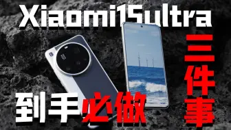 新手机小米15ultra到手一定要做这三件事！让你的ultra直接超越iPhone！