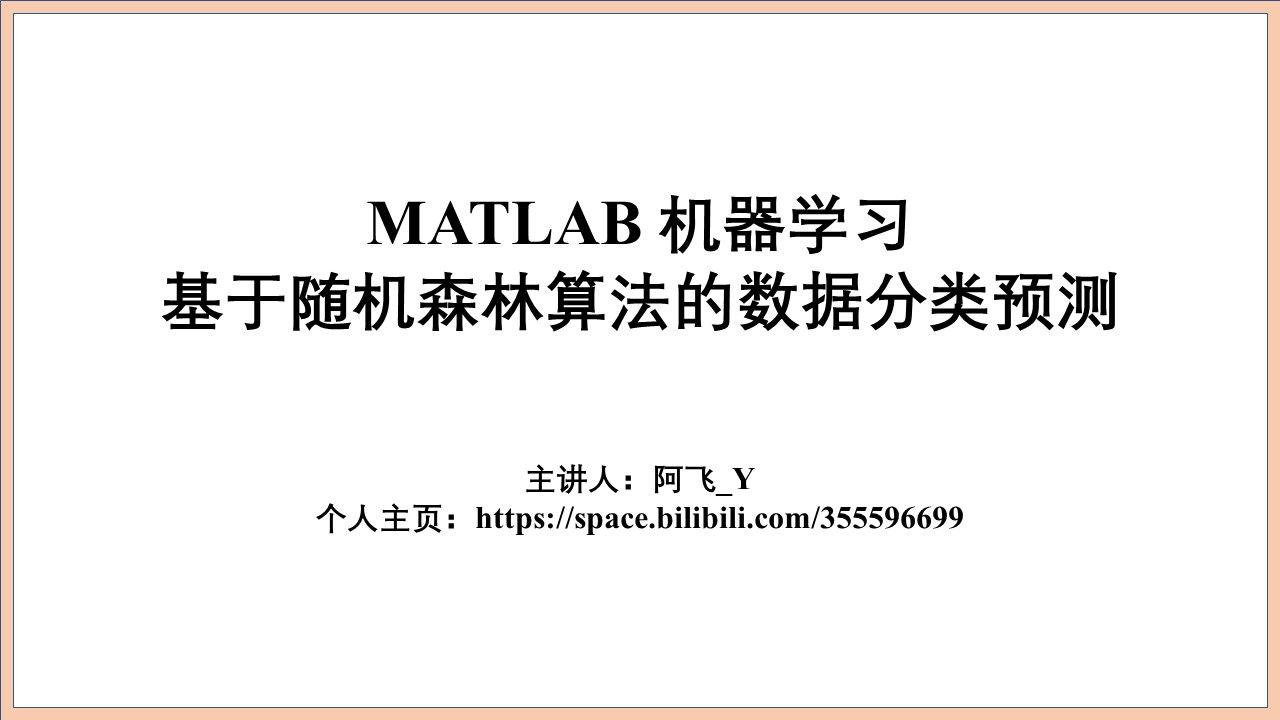 011基于随机森林算法(RF)的数据分类预测 Matlab代码实现过程哔哩哔哩bilibili