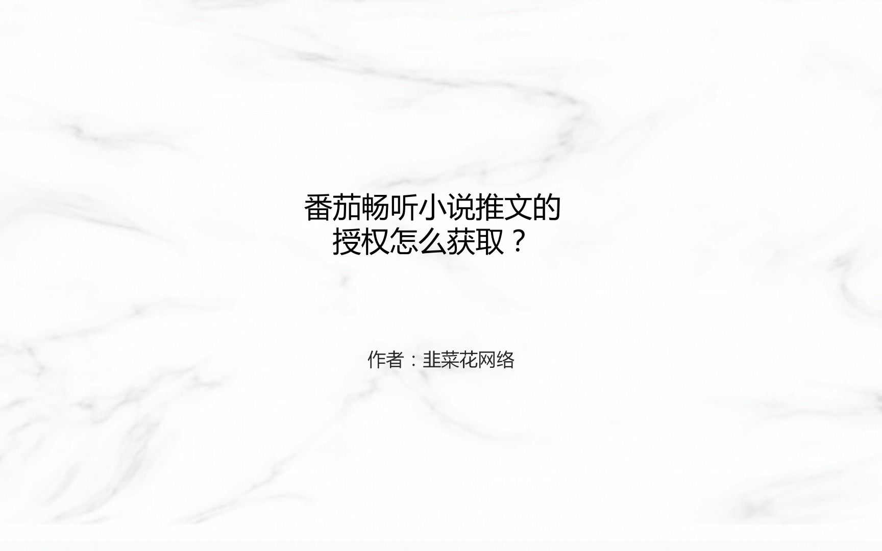 番茄畅听小说推文的授权怎么获取哔哩哔哩bilibili