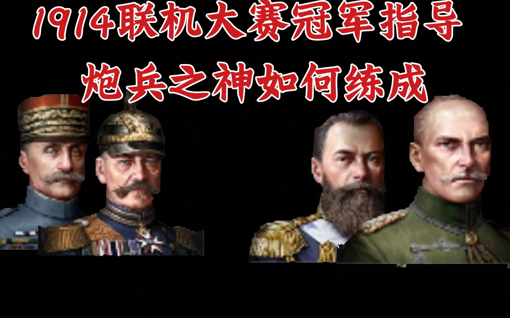 [图]【欧陆战争6:1914】炮兵最强技能组推荐