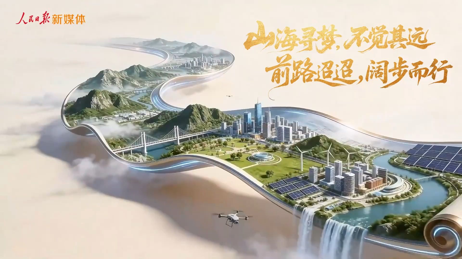 起宏图！奋进“十五五”AI超燃大片