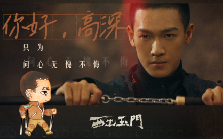 【西出玉门】李昀锐/高深|相关宣传,花絮,dy,vlog合集存档(持更)