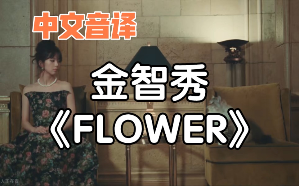 [图]【中文音译】金智秀《FLOWER》