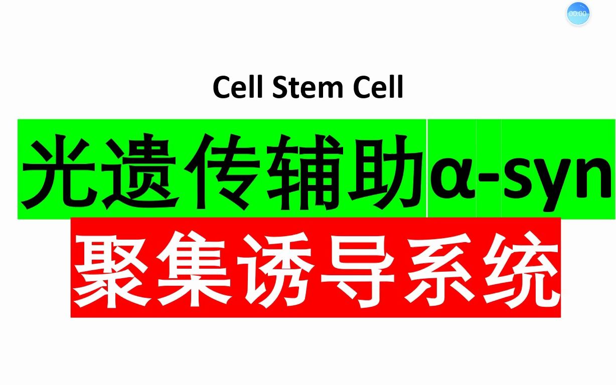 Cell Stem Cell—科学家开发光遗传辅助Šsyn聚集诱导系统以筛选PD治疗药物哔哩哔哩bilibili