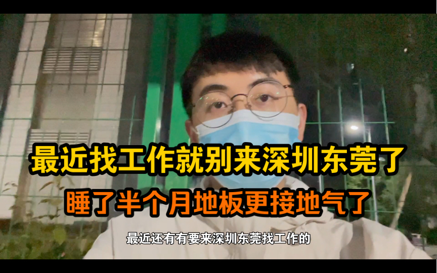 最近找工作的就不要来深圳东莞了,得了新冠下面会变小的哔哩哔哩bilibili