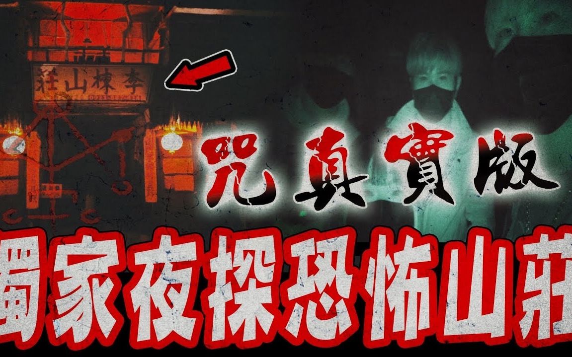 [图]《咒》真實版Ep1｜獨家夜探！電影背後真實恐怖故事！泰雅族莊主竟說出這裡埋葬多少軍魂…《未來男友Liann》feat.國王King 鬼Man｜都市傳說｜靈異探險