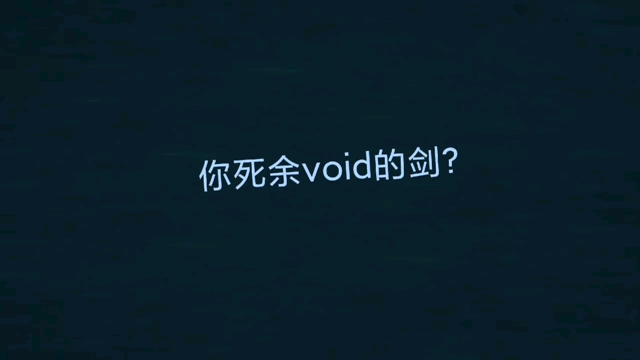 [图]《你死于void的剑》