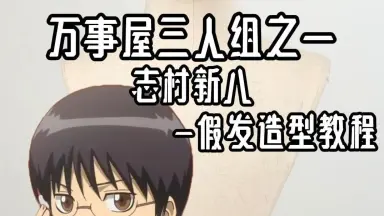 新八叽-哔哩哔哩_Bilibili