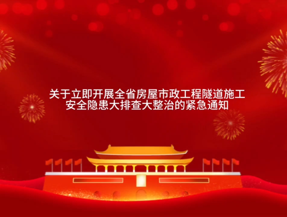 关于立即开展全省房屋市政工程隧道施工安全隐患大排查大整治的紧急通知哔哩哔哩bilibili