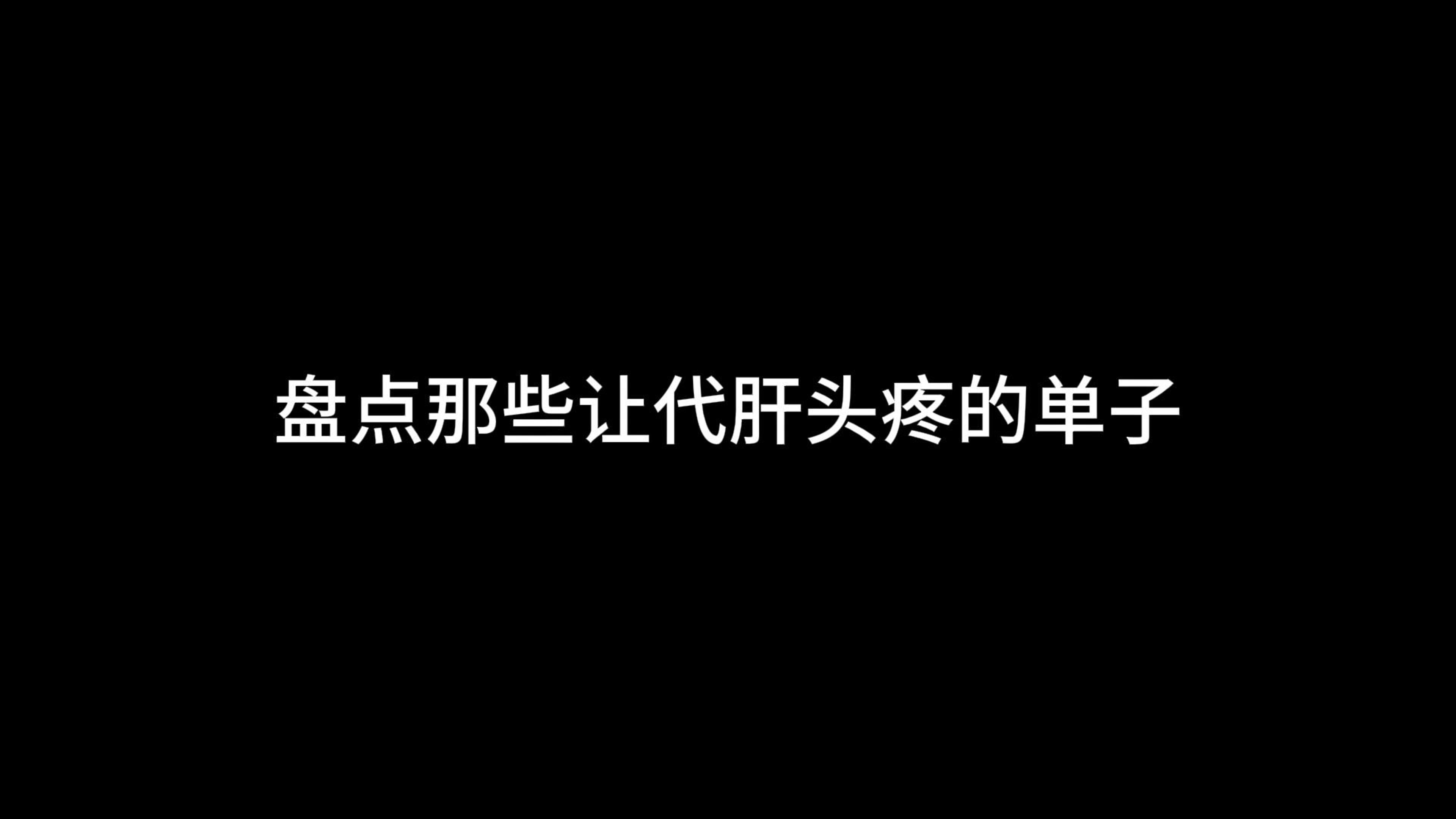 一个视频告诉你,那些让代肝都头疼的单子!!!(二)手机游戏热门视频